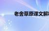 老舍草原課文解析 老舍草原課文