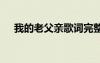 我的老父親歌詞完整版 父親歌詞完整版