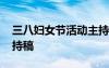 三八婦女節(jié)活動(dòng)主持稿件 三八婦女節(jié)活動(dòng)主持稿