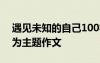 遇見未知的自己100字 遇見未知的自己作文為主題作文