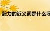 毅力的近義詞是什么呀 毅力的同義詞是什么