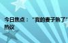 今日焦點：“我的麥子熟了” 變形計高占喜訂婚，引發(fā)網(wǎng)友熱議