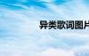 異類歌詞圖片 異類的歌詞