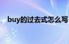 buy的過(guò)去式怎么寫 buy的過(guò)去式和中文