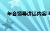 年會(huì)領(lǐng)導(dǎo)講話內(nèi)容 年會(huì)領(lǐng)導(dǎo)致辭演講稿