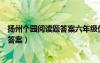 揚(yáng)州個園閱讀題答案六年級優(yōu)化設(shè)計(jì)里的（揚(yáng)州個園閱讀題答案）