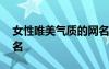 女性唯美氣質的網名 女生唯美有氣質個性網名