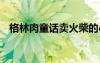 格林肉童話賣火柴的小男孩 暗黑童話故事