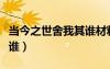 當今之世舍我其誰材料作文（當今之世舍我其誰）