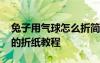 兔子用氣球怎么折簡(jiǎn)單一點(diǎn)的好看 兔子氣球的折紙教程
