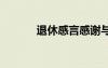 退休感言感謝與祝愿 退休感言