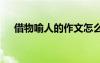 借物喻人的作文怎么寫 借物喻人的作文