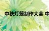 中秋燈籠制作大全 中秋燈籠制作方法圖解