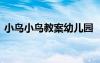 小鳥(niǎo)小鳥(niǎo)教案幼兒園 《小鳥(niǎo)小鳥(niǎo)》優(yōu)秀教案