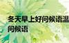 冬天早上好問(wèn)候語(yǔ)溫馨短句圖片 冬天早上好問(wèn)候語(yǔ)
