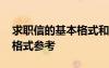 求職信的基本格式和內容要求 求職信的基本格式參考
