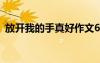放開我的手真好作文600字 放開我的手作文