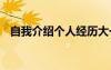 自我介紹個人經(jīng)歷大一 自我介紹個人經(jīng)歷