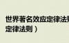 世界著名效應(yīng)定律法則有哪些（世界著名效應(yīng)定律法則）