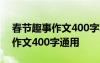 春節(jié)趣事作文400字左右優(yōu)秀作文 春節(jié)趣事作文400字通用