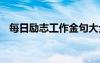 每日勵(lì)志工作金句大全 每日勵(lì)志工作金句