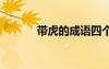 帶虎的成語四個(gè)字 帶虎的成語