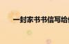 一封家書書信寫給偉人 一封家書書信