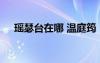 瑤瑟臺在哪 溫庭筠《瑤瑟怨》唐詩賞析