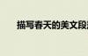 描寫(xiě)春天的美文段落 描寫(xiě)春天的美文