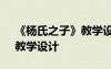 《楊氏之子》教學設計任務群 《楊氏之子》教學設計