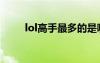 lol高手最多的是哪個(gè)區(qū)（lol高手）