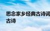 思念家鄉(xiāng)經(jīng)典古詩(shī)詞100首 思念家鄉(xiāng)的經(jīng)典古詩(shī)