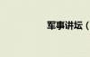 軍事講壇（軍事暢談）