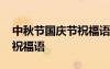 中秋節(jié)國慶節(jié)祝福語簡短語句 中秋節(jié)國慶節(jié)祝福語