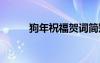 狗年祝福賀詞簡(jiǎn)短 狗年祝福賀詞