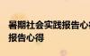 暑期社會實踐報告心得1000字 暑期社會實踐報告心得