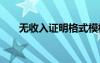 無收入證明格式模板 無收入證明標(biāo)準(zhǔn)