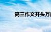 高三作文開頭萬能模板 高三作文