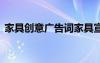 家具創(chuàng)意廣告詞家具宣傳語 家具創(chuàng)意廣告詞