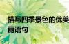 描寫四季景色的優(yōu)美短句 描寫四季景色的美麗語句