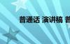 普通話 演講稿 普通話演講稿范文