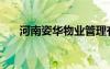 河南姿華物業(yè)管理有限公司（姿華婷）
