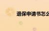 退保申請(qǐng)書怎么寫 退保申請(qǐng)書