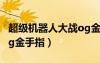 超級機(jī)器人大戰(zhàn)og金手指代碼（機(jī)器人大戰(zhàn)og金手指）