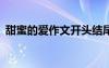 甜蜜的愛作文開頭結(jié)尾 甜蜜的愛500字作文