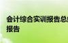 會計綜合實訓(xùn)報告總結(jié)2000字 會計綜合實訓(xùn)報告