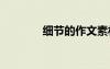 細(xì)節(jié)的作文素材 細(xì)節(jié)的作文