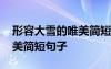 形容大雪的唯美簡短句子圖片 形容大雪的唯美簡短句子