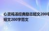 心靈雞湯經(jīng)典勵(lì)志短文200字范文怎么寫 心靈雞湯經(jīng)典勵(lì)志短文200字范文