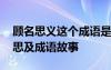 顧名思義這個成語是什么意思 顧名思義的意思及成語故事